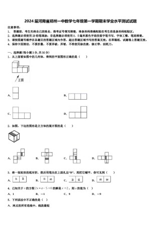 2024届河南省郑州一中数学七年级第一学期期末学业水平测试试题含解析.doc