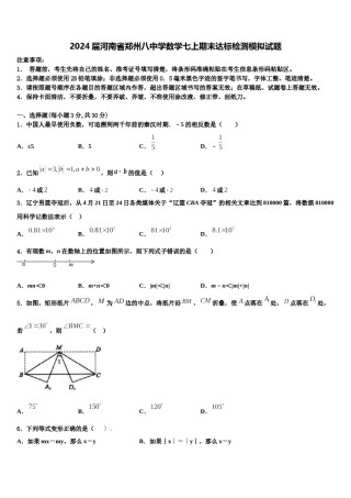 2024届河南省郑州八中学数学七上期末达标检测模拟试题含解析.doc