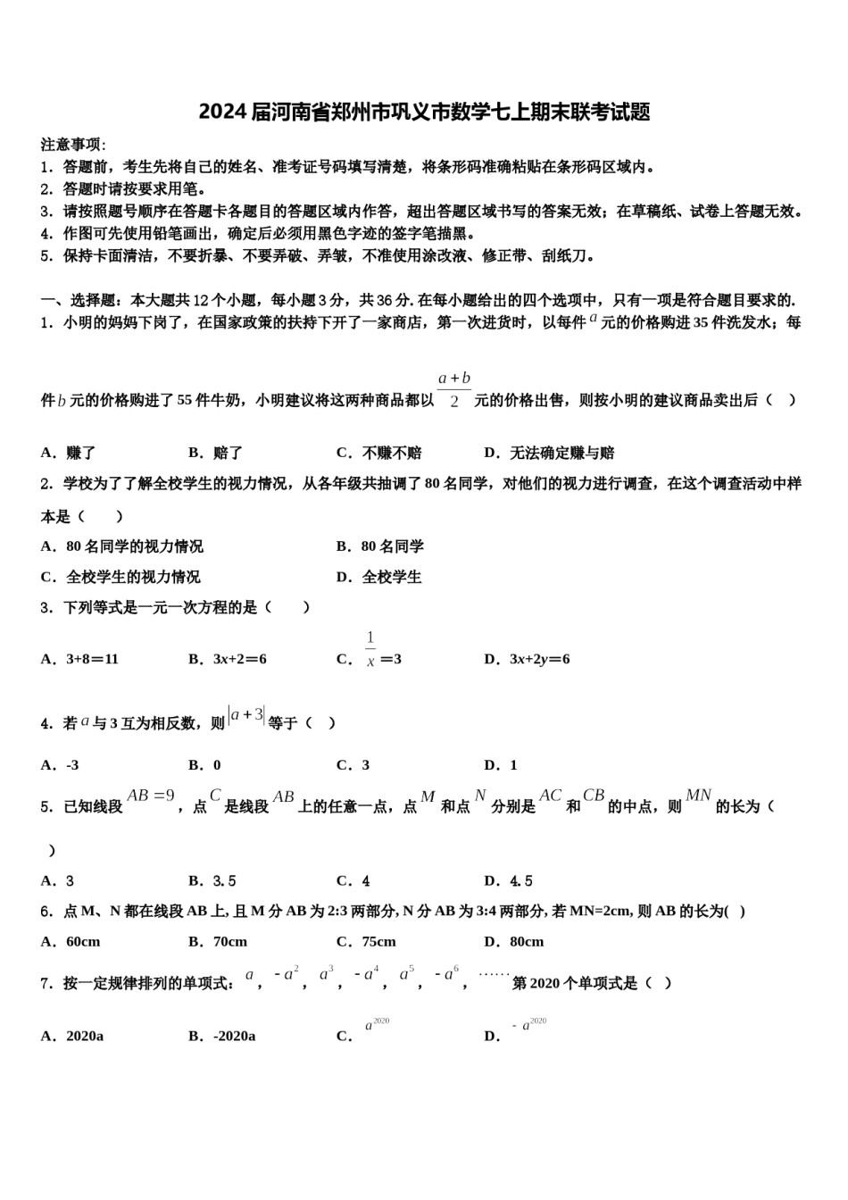 2024届河南省郑州市巩义市数学七上期末联考试题含解析.doc_第1页