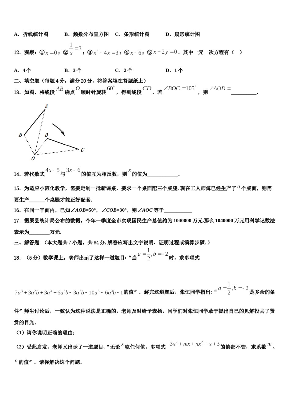 2024届河南省郑州市数学七年级第一学期期末质量检测试题含解析.doc_第3页