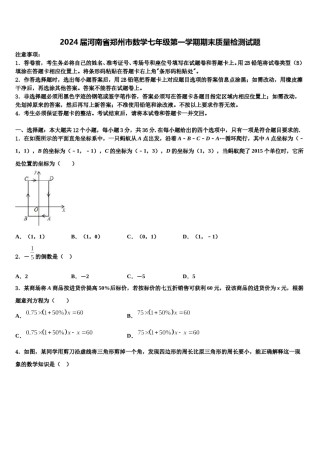 2024届河南省郑州市数学七年级第一学期期末质量检测试题含解析.doc
