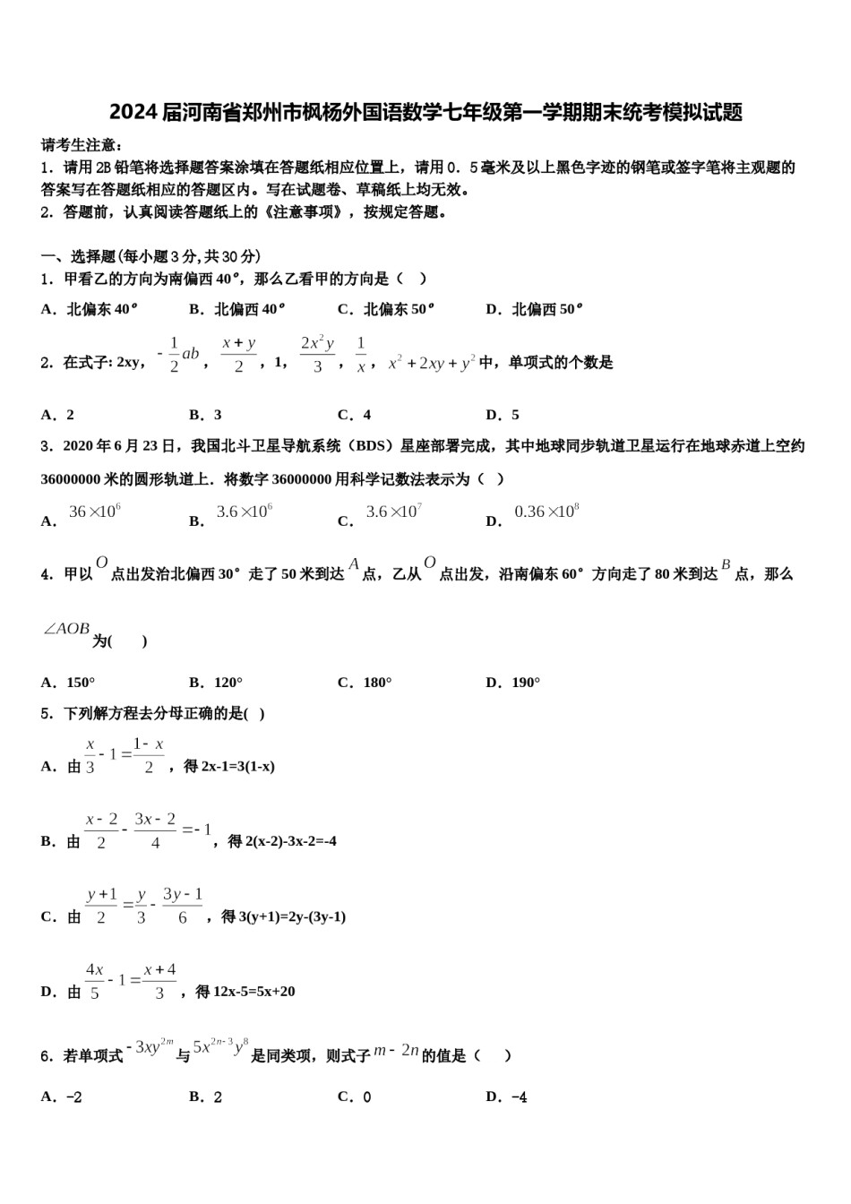 2024届河南省郑州市枫杨外国语数学七年级第一学期期末统考模拟试题含解析.doc_第1页