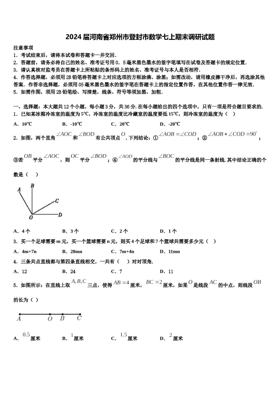 2024届河南省郑州市登封市数学七上期末调研试题含解析.doc_第1页