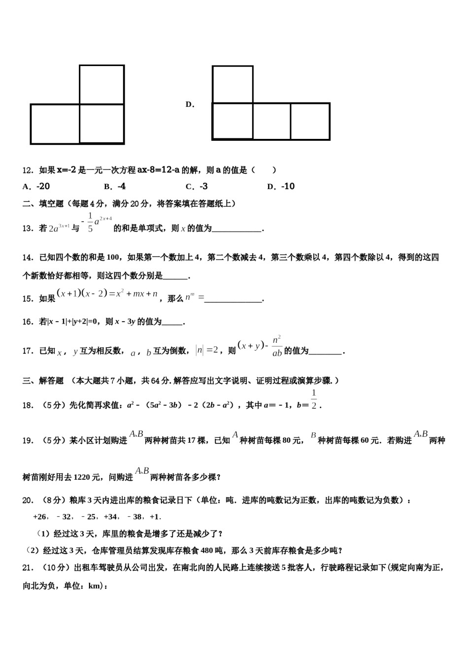 2024届河南省郑州市第八中学数学七年级第一学期期末复习检测试题含解析.doc_第3页