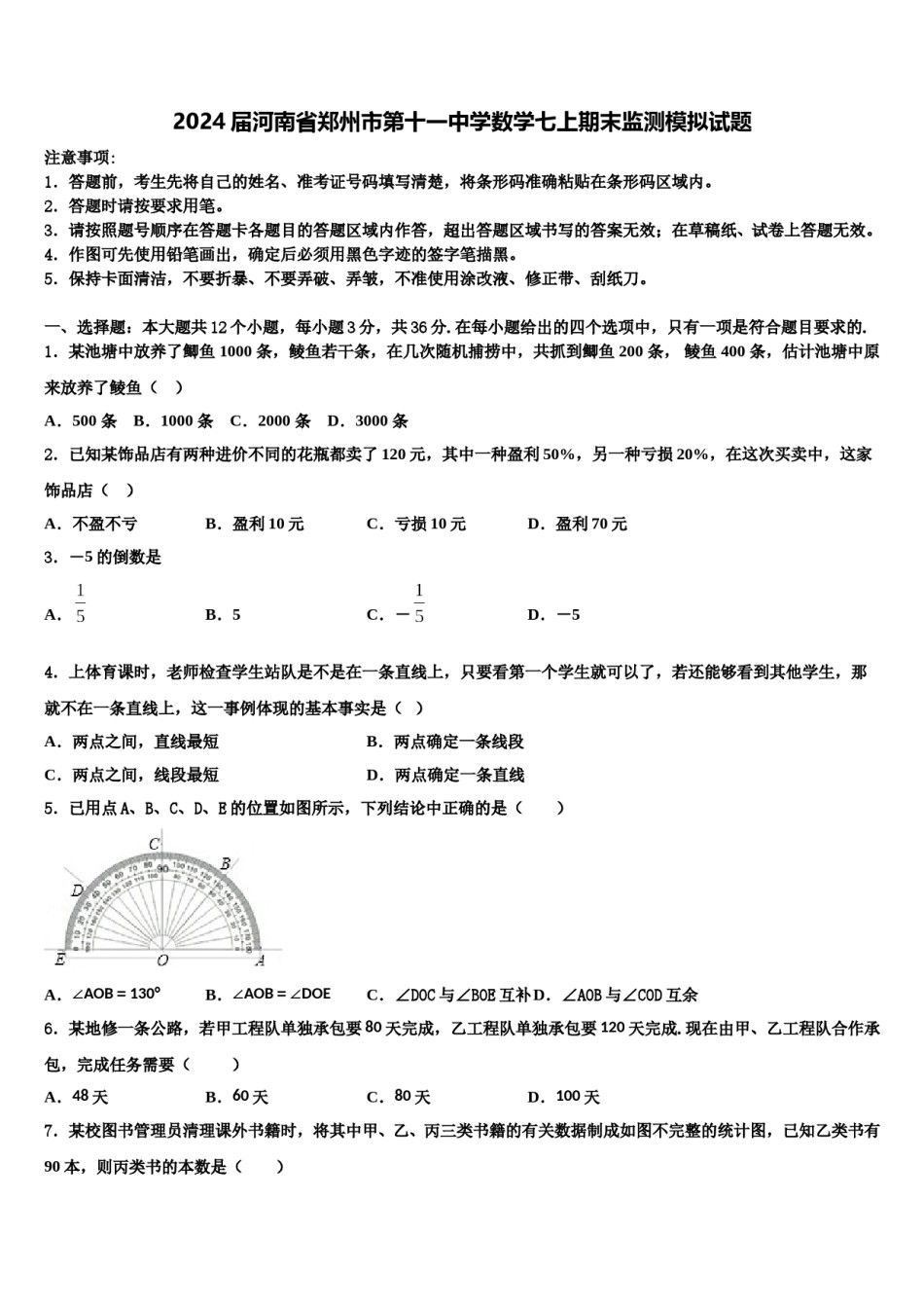 2024届河南省郑州市第十一中学数学七上期末监测模拟试题含解析.doc_第1页