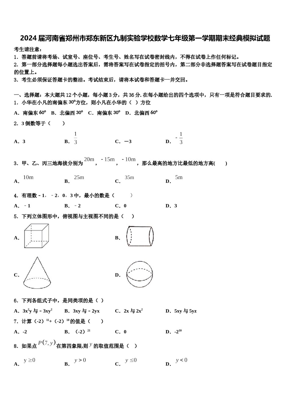 2024届河南省郑州市郑东新区九制实验学校数学七年级第一学期期末经典模拟试题含解析.doc_第1页