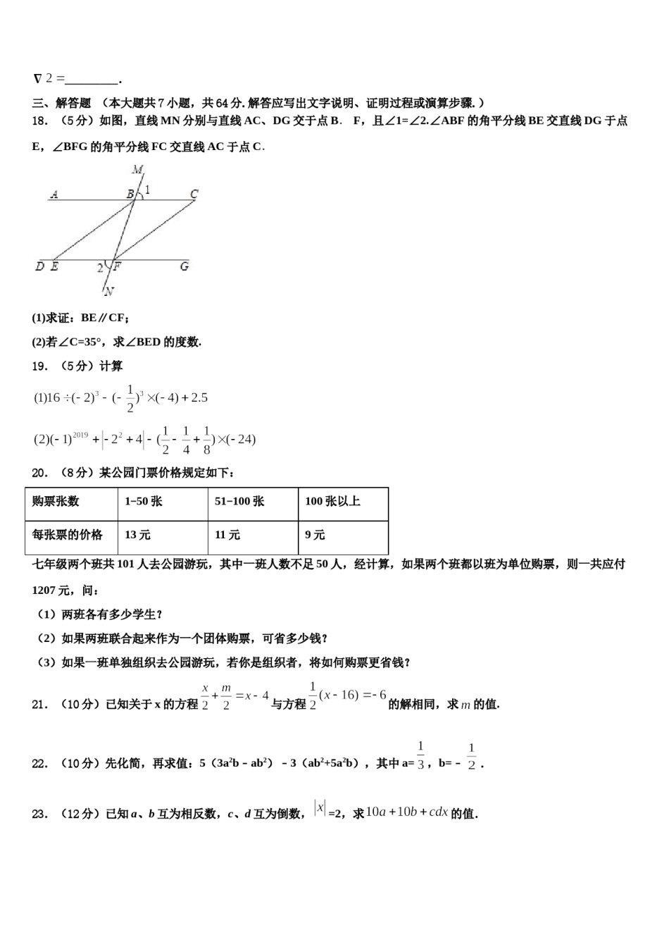 2024届河南省郑州市郑州外国语学校七年级数学第一学期期末综合测试试题含解析.doc_第3页