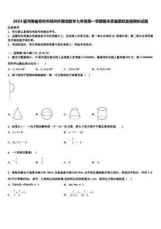 2024届河南省郑州市郑州外国语数学七年级第一学期期末质量跟踪监视模拟试题含解析.doc