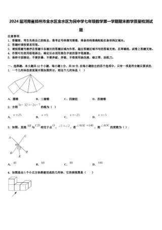 2024届河南省郑州市金水区金水区为民中学七年级数学第一学期期末教学质量检测试题含解析.doc