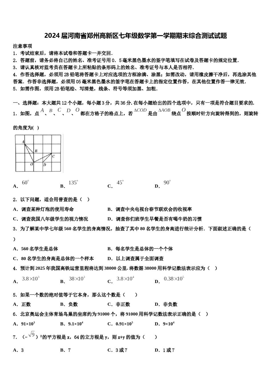 2024届河南省郑州高新区七年级数学第一学期期末综合测试试题含解析.doc_第1页