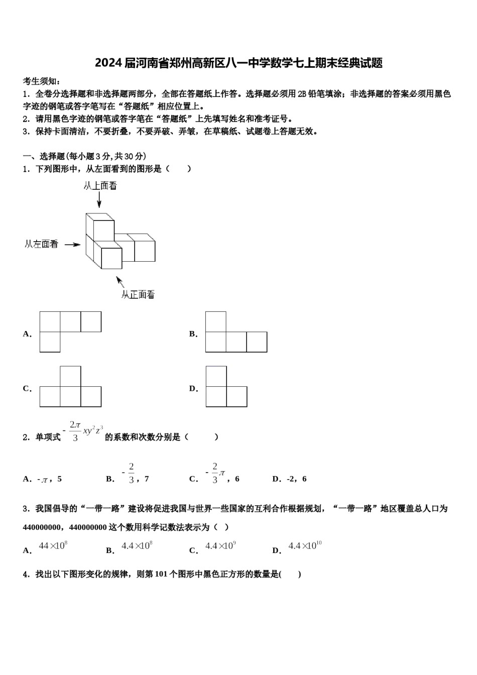 2024届河南省郑州高新区八一中学数学七上期末经典试题含解析.doc_第1页