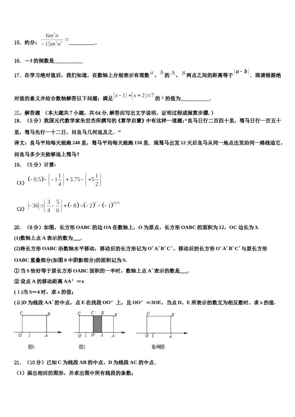 2024届河南省驻马店市平舆县七年级数学第一学期期末学业质量监测试题含解析.doc_第3页
