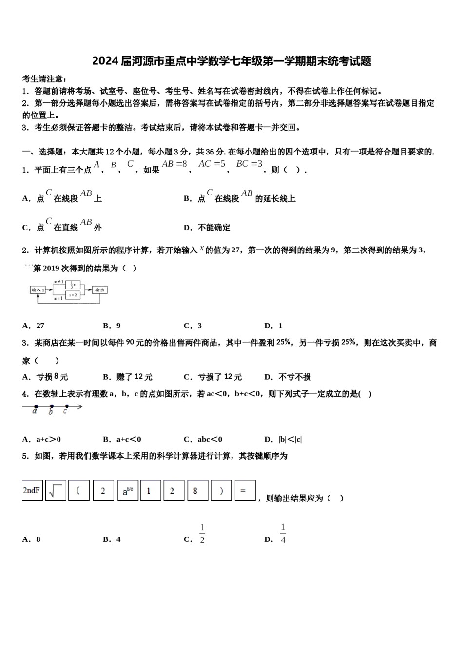 2024届河源市重点中学数学七年级第一学期期末统考试题含解析.doc_第1页