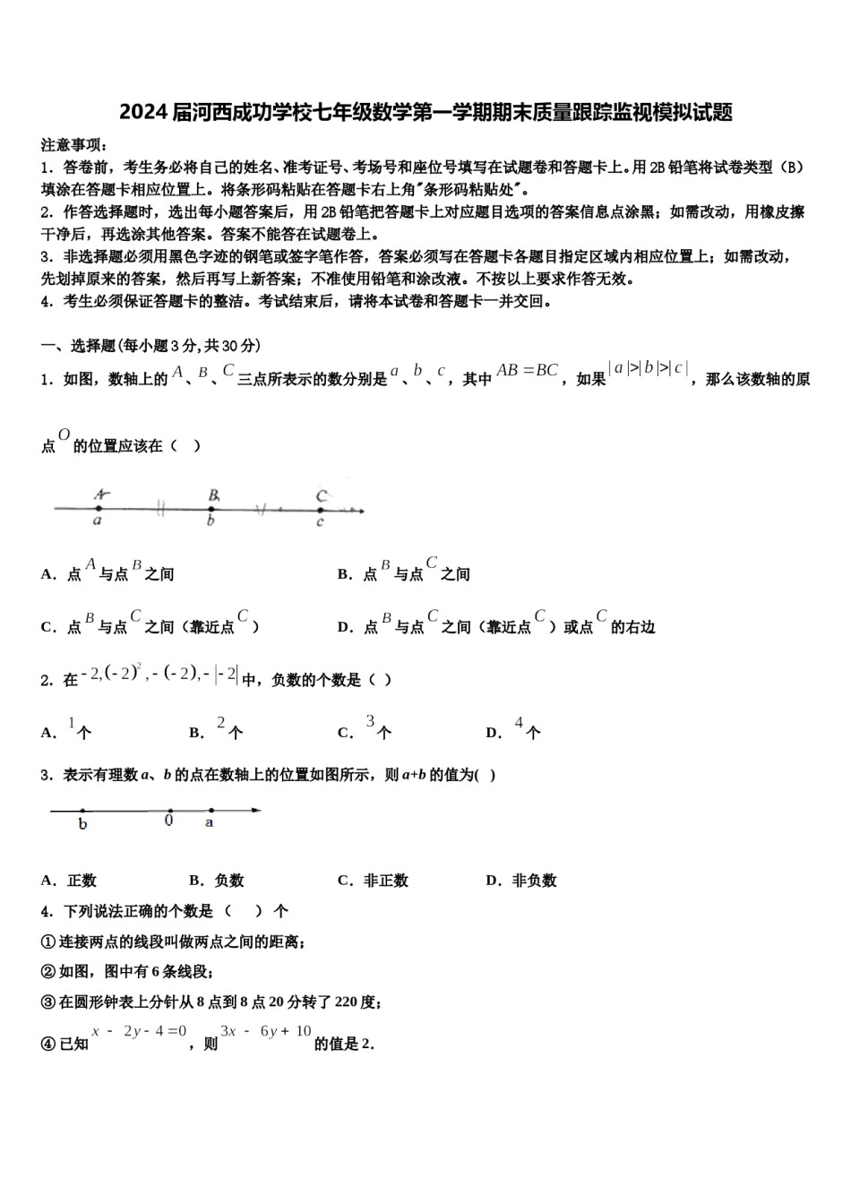 2024届河西成功学校七年级数学第一学期期末质量跟踪监视模拟试题含解析.doc_第1页