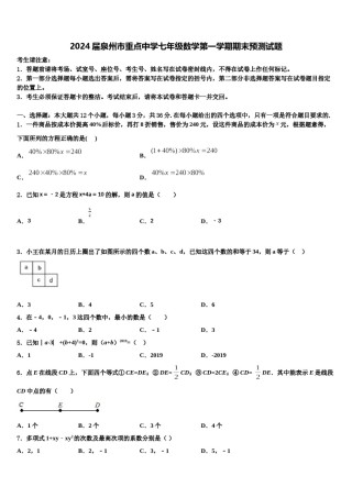 2024届泉州市重点中学七年级数学第一学期期末预测试题含解析.doc
