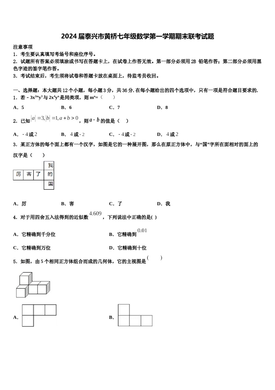 2024届泰兴市黄桥七年级数学第一学期期末联考试题含解析.doc_第1页