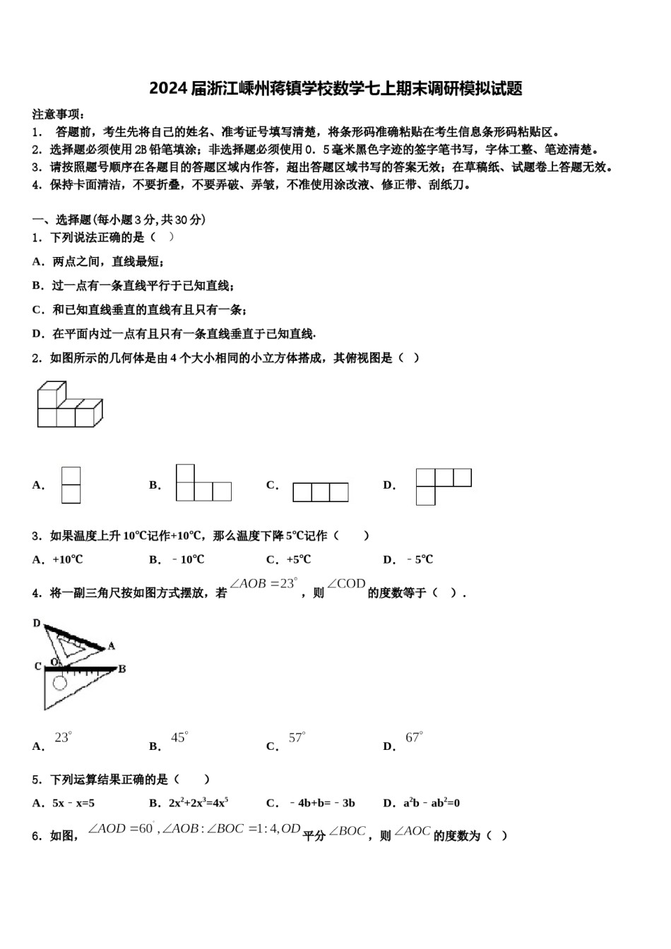 2024届浙江嵊州蒋镇学校数学七上期末调研模拟试题含解析.doc_第1页