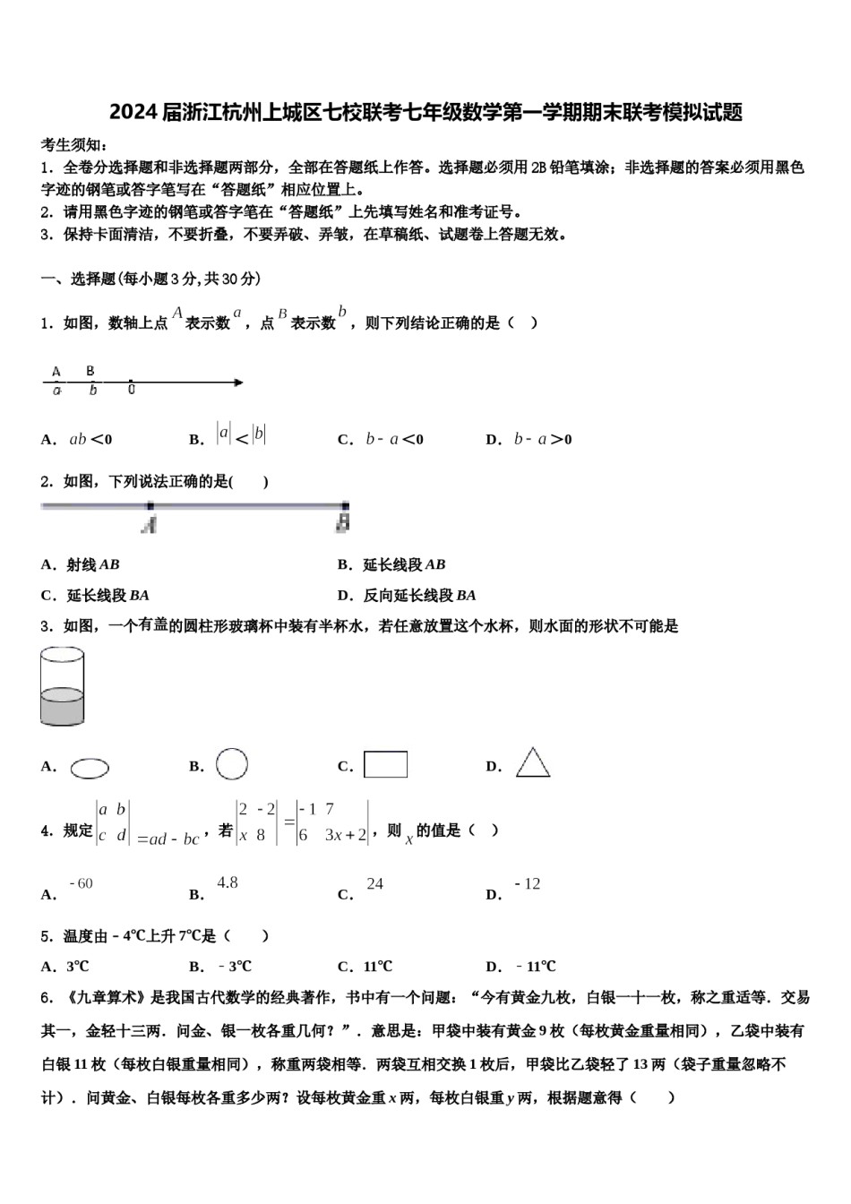 2024届浙江杭州上城区七校联考七年级数学第一学期期末联考模拟试题含解析.doc_第1页