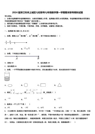 2024届浙江杭州上城区七校联考七年级数学第一学期期末联考模拟试题含解析.doc