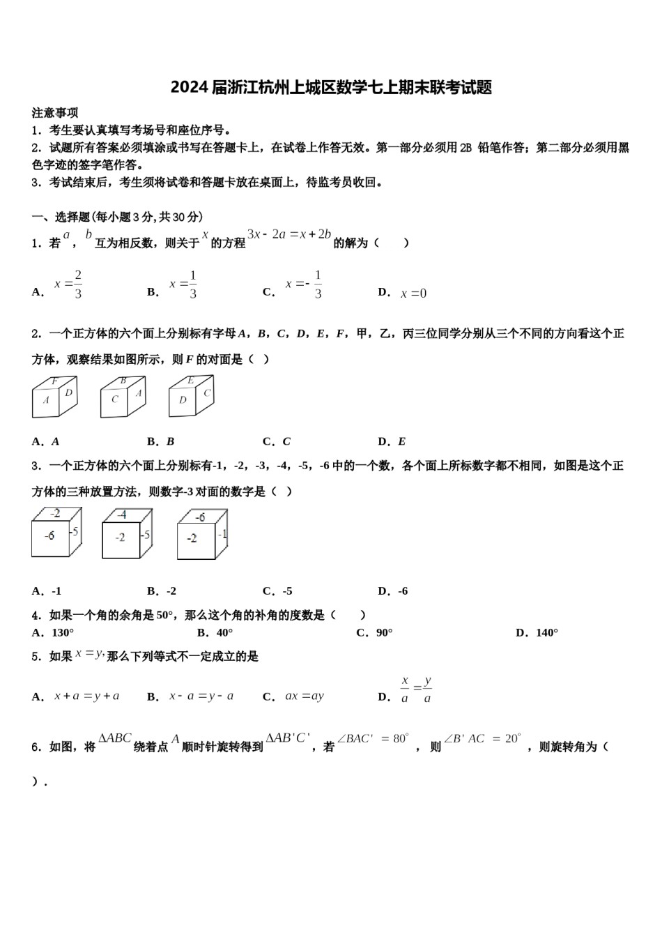2024届浙江杭州上城区数学七上期末联考试题含解析.doc_第1页
