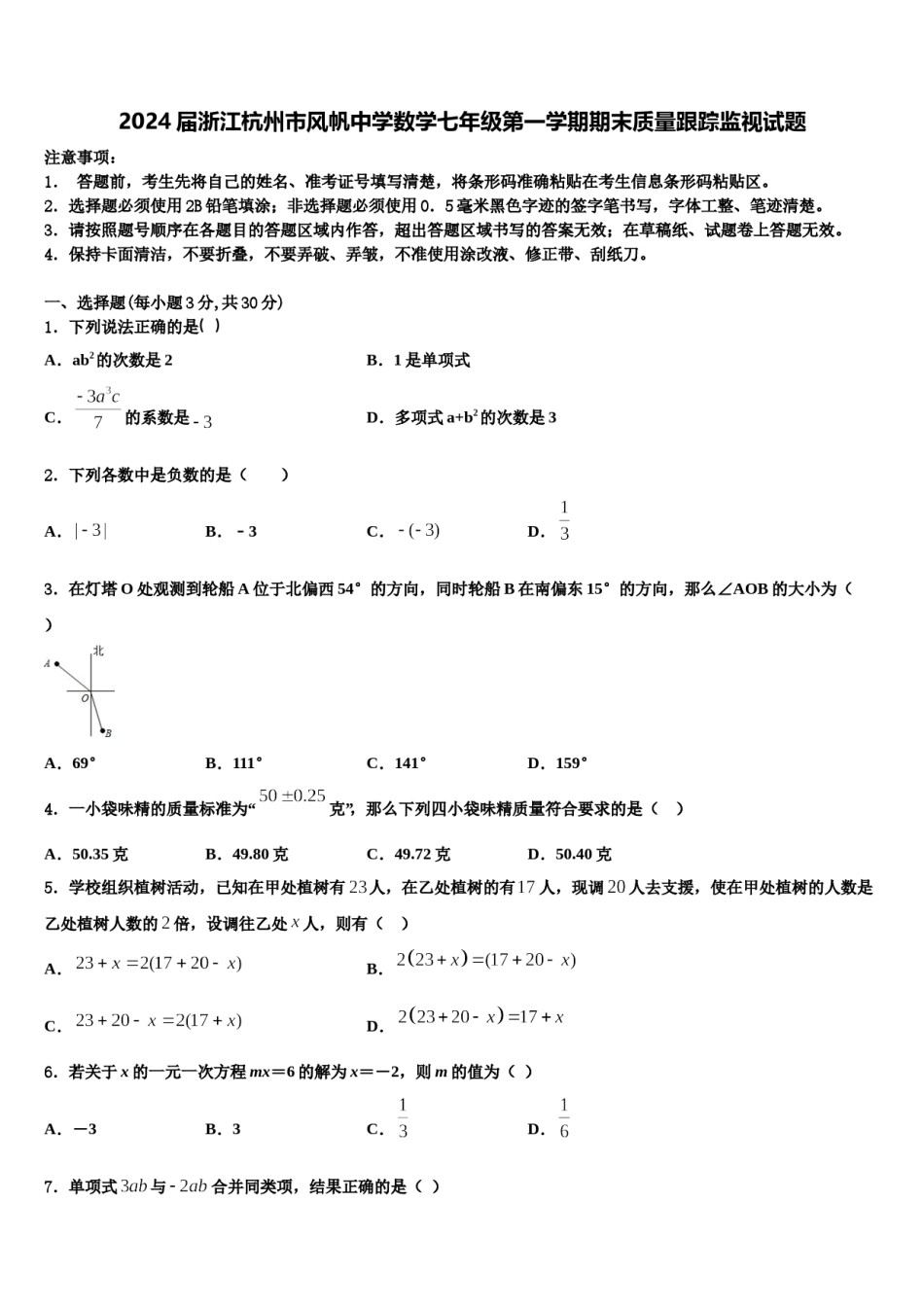 2024届浙江杭州市风帆中学数学七年级第一学期期末质量跟踪监视试题含解析.doc_第1页