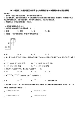 2024届浙江杭州拱墅区锦绣育才七年级数学第一学期期末考试模拟试题含解析.doc