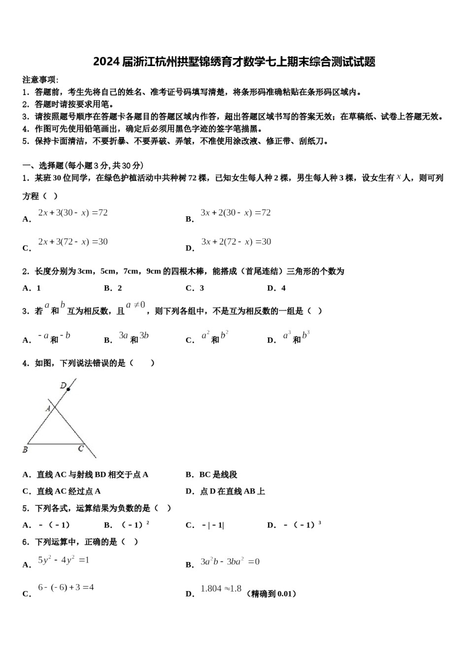 2024届浙江杭州拱墅锦绣育才数学七上期末综合测试试题含解析.doc_第1页