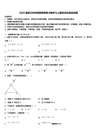 2024届浙江杭州拱墅锦绣育才数学七上期末综合测试试题含解析.doc