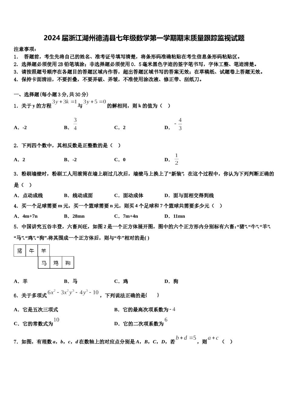 2024届浙江湖州德清县七年级数学第一学期期末质量跟踪监视试题含解析.doc_第1页