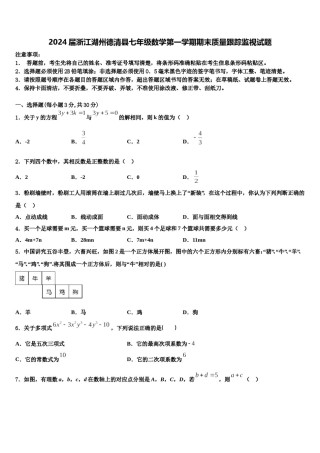 2024届浙江湖州德清县七年级数学第一学期期末质量跟踪监视试题含解析.doc