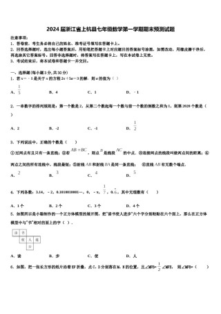 2024届浙江省上杭县七年级数学第一学期期末预测试题含解析.doc