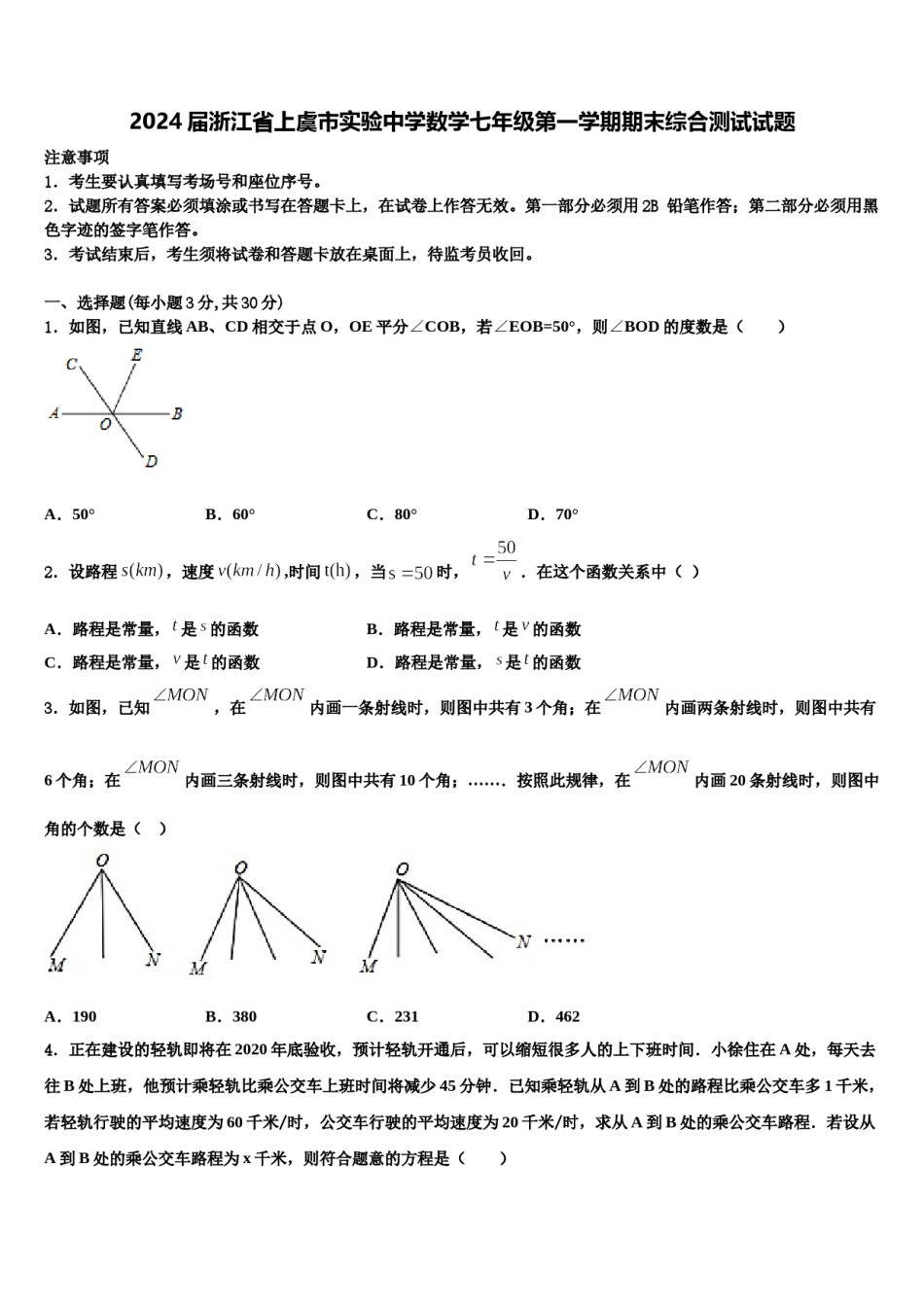 2024届浙江省上虞市实验中学数学七年级第一学期期末综合测试试题含解析.doc_第1页