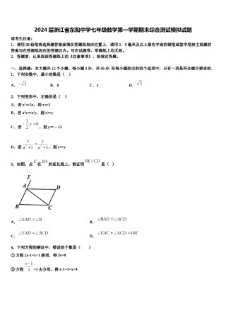 2024届浙江省东阳中学七年级数学第一学期期末综合测试模拟试题含解析.doc