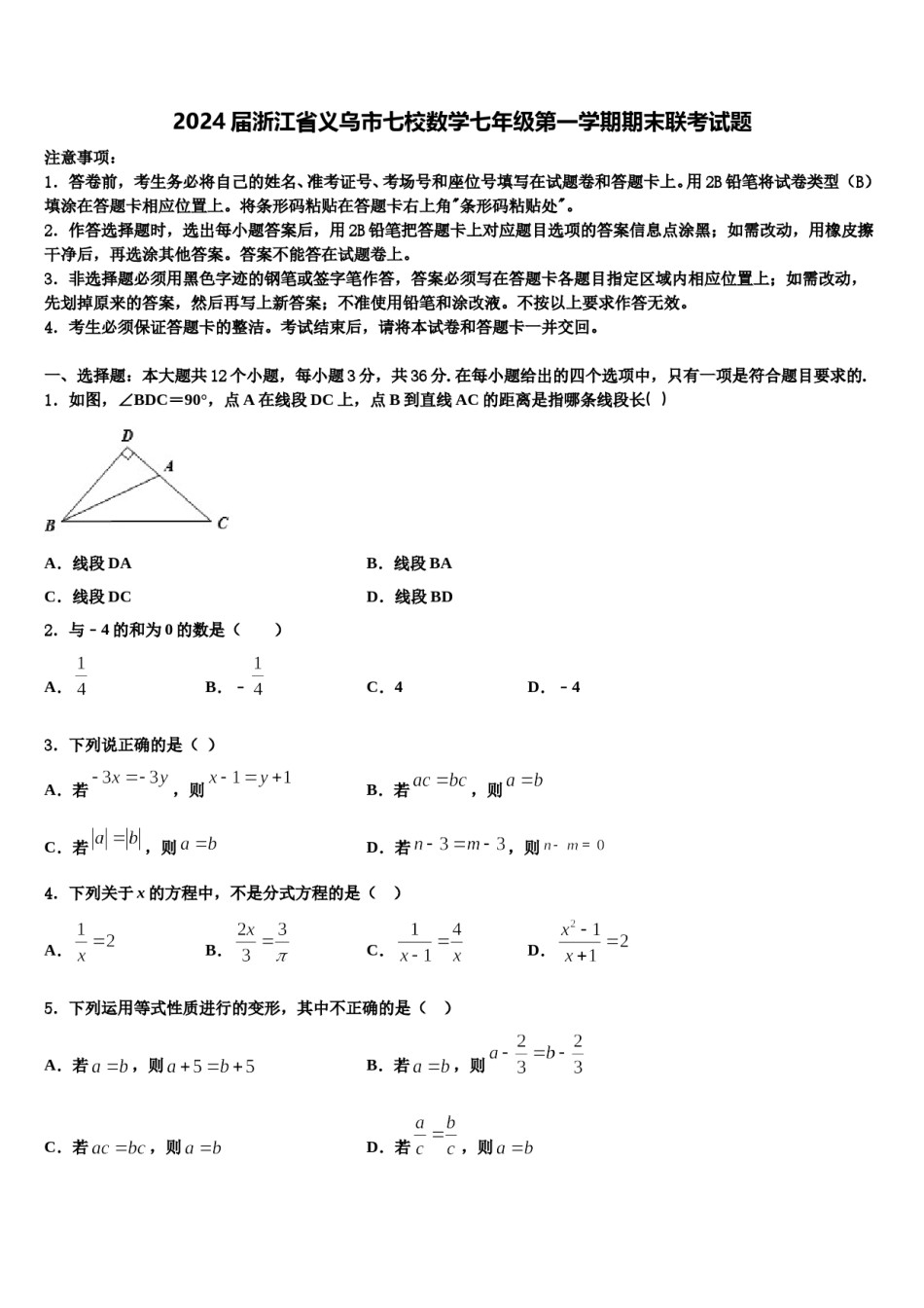 2024届浙江省义乌市七校数学七年级第一学期期末联考试题含解析.doc_第1页