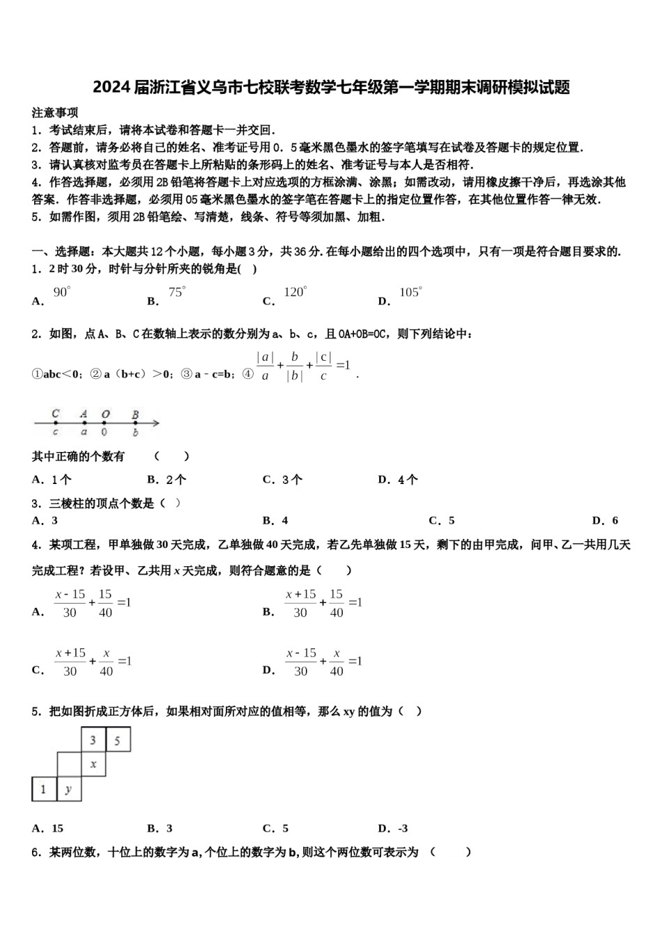 2024届浙江省义乌市七校联考数学七年级第一学期期末调研模拟试题含解析.doc_第1页