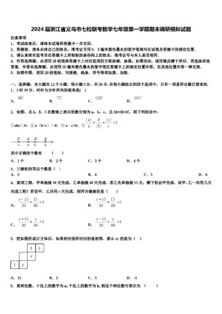 2024届浙江省义乌市七校联考数学七年级第一学期期末调研模拟试题含解析.doc