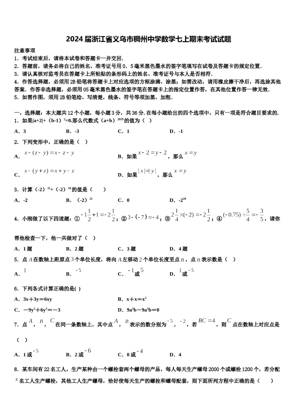 2024届浙江省义乌市稠州中学数学七上期末考试试题含解析.doc_第1页