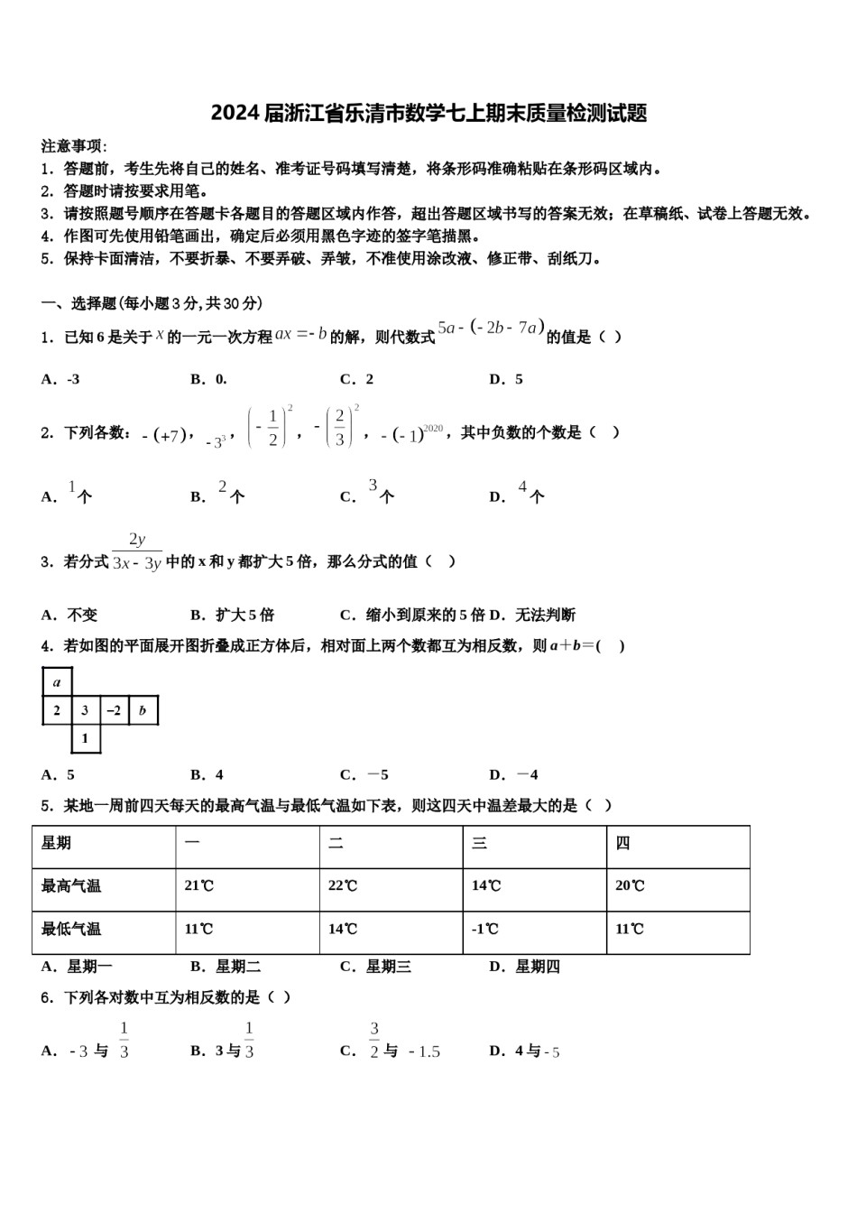 2024届浙江省乐清市数学七上期末质量检测试题含解析.doc_第1页