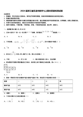 2024届浙江省乐清市数学七上期末质量检测试题含解析.doc