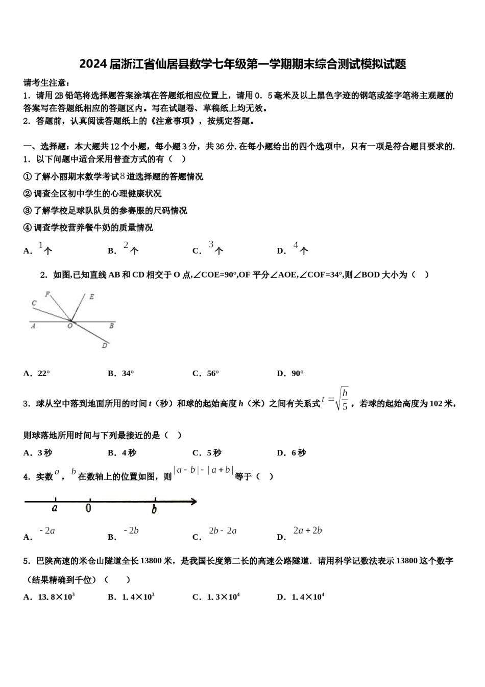 2024届浙江省仙居县数学七年级第一学期期末综合测试模拟试题含解析.doc_第1页