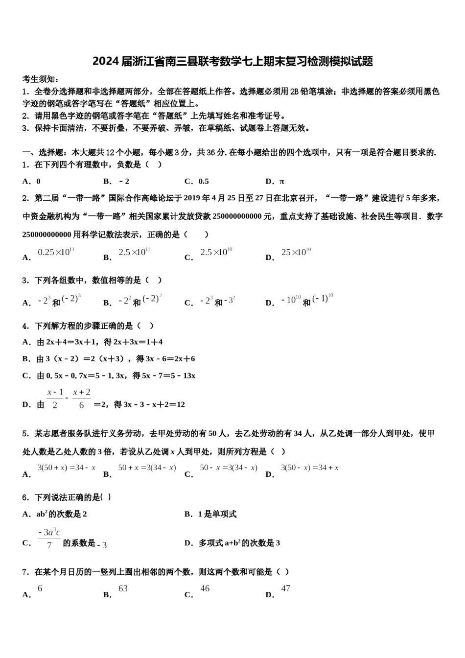 2024届浙江省南三县联考数学七上期末复习检测模拟试题含解析.doc_第1页