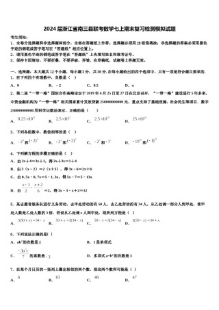 2024届浙江省南三县联考数学七上期末复习检测模拟试题含解析.doc