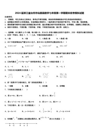 2024届浙江省台州市仙居县数学七年级第一学期期末统考模拟试题含解析.doc