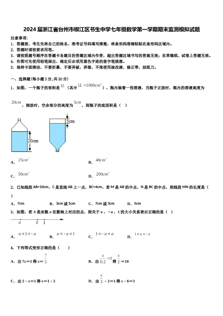2024届浙江省台州市椒江区书生中学七年级数学第一学期期末监测模拟试题含解析.doc_第1页