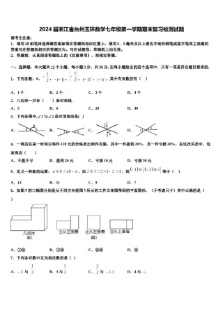 2024届浙江省台州玉环数学七年级第一学期期末复习检测试题含解析.doc