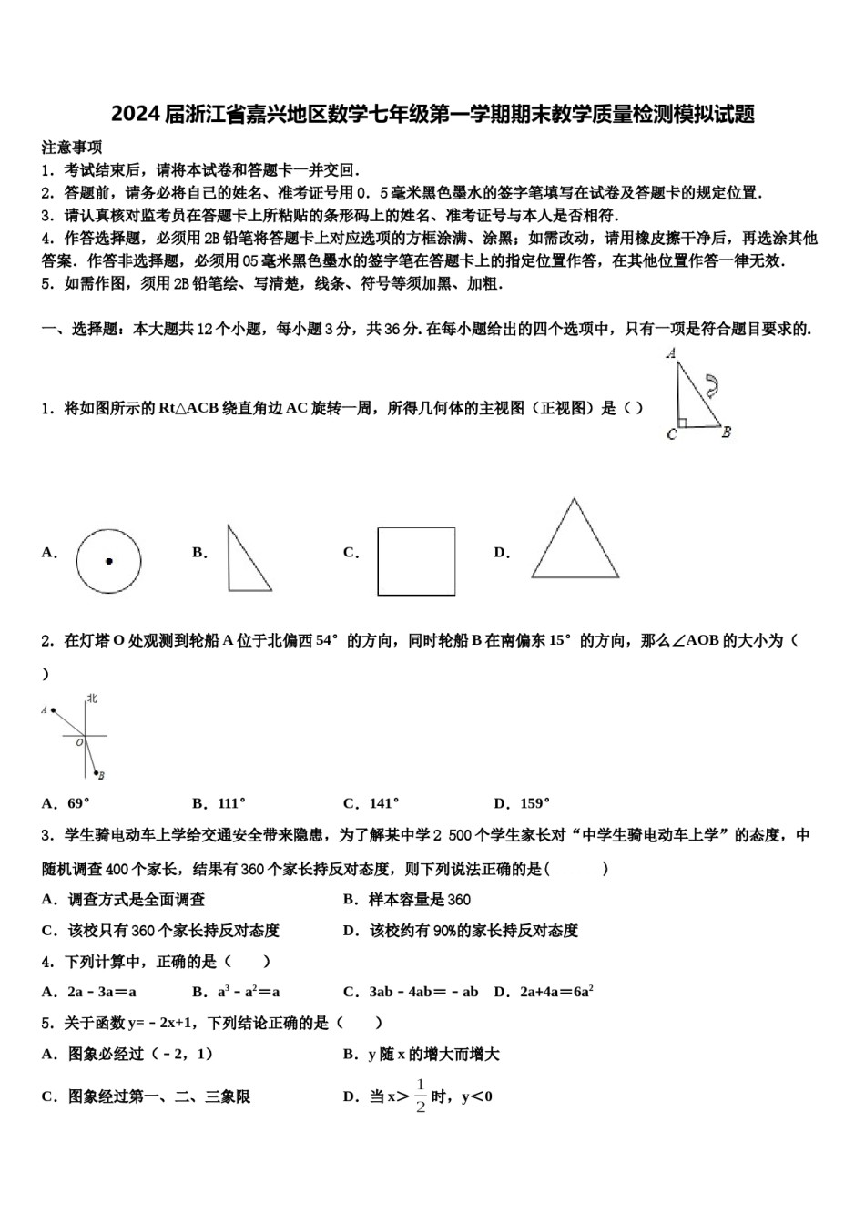 2024届浙江省嘉兴地区数学七年级第一学期期末教学质量检测模拟试题含解析.doc_第1页