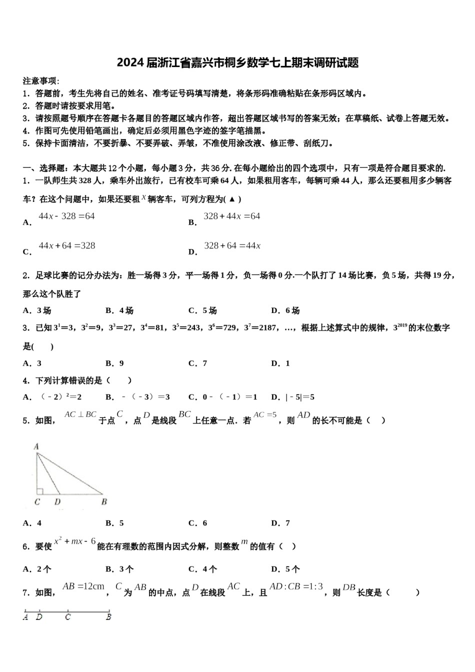 2024届浙江省嘉兴市桐乡数学七上期末调研试题含解析.doc_第1页