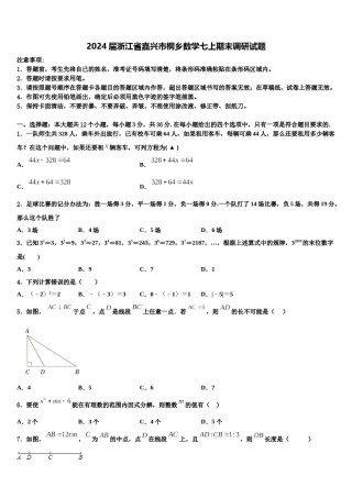 2024届浙江省嘉兴市桐乡数学七上期末调研试题含解析.doc