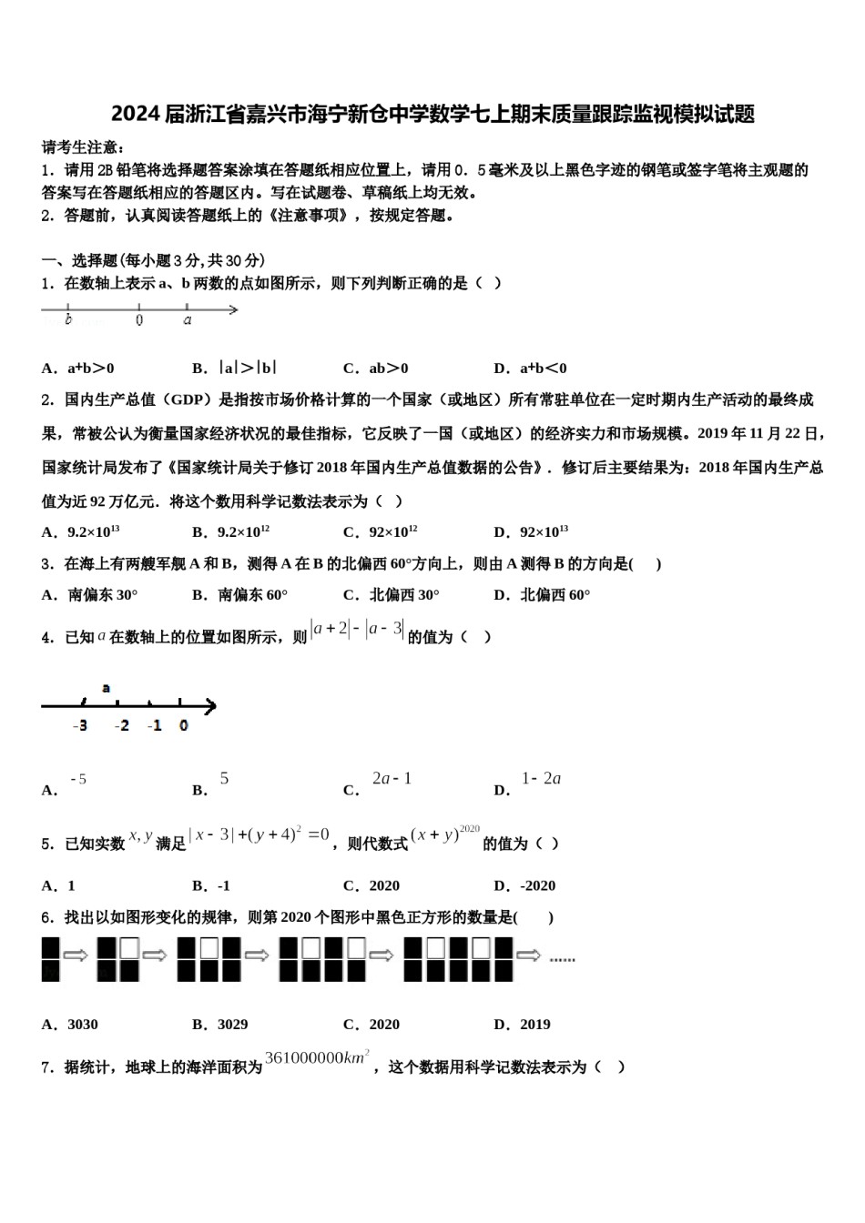 2024届浙江省嘉兴市海宁新仓中学数学七上期末质量跟踪监视模拟试题含解析.doc_第1页