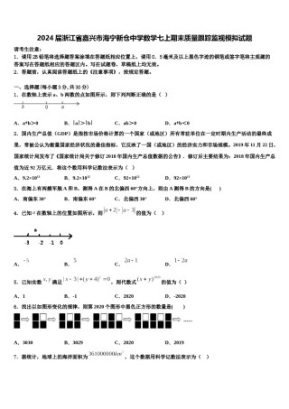 2024届浙江省嘉兴市海宁新仓中学数学七上期末质量跟踪监视模拟试题含解析.doc